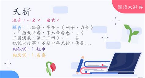 夭折意思|詞語:夭折 (注音:ㄧㄠˇ ㄓㄜˊ) 